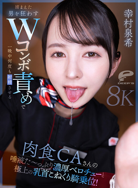 【VR】肉食CAさんの唾液た～っぷり濃厚ベロチューと極上の乳首こねくり騎乗位！捕まえた男を狂わすWコンボ責めで一晩中何度も射精させる 幸村泉希 サンプル画像2