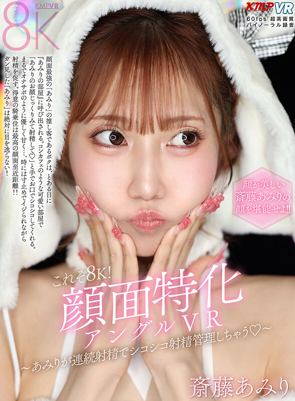 【VR】美しさ・可愛さ・エロさが爆発した奇跡の女優 斎藤あみり 大感謝BEST10タイトル300分 サンプル画像11