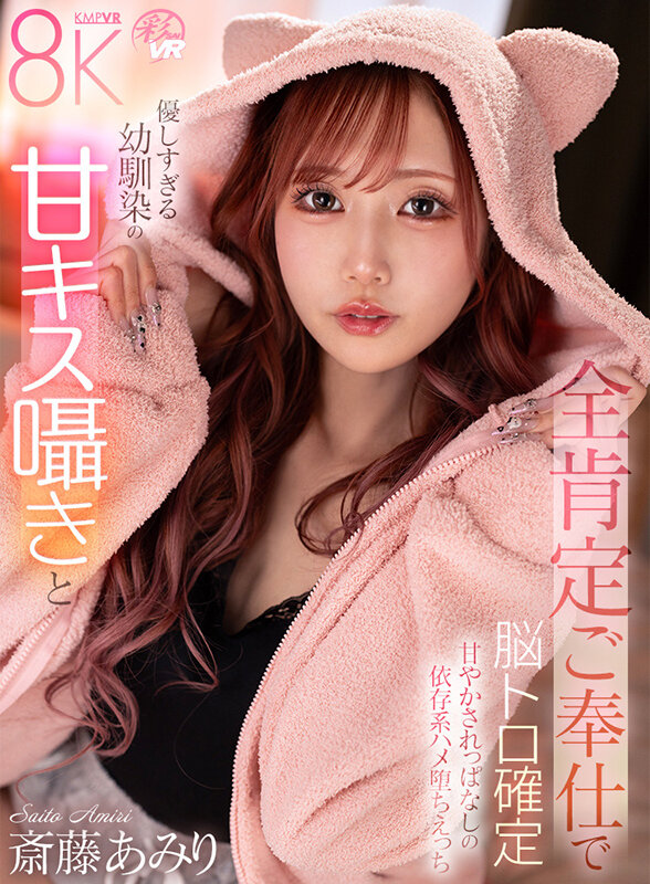 【VR】美しさ・可愛さ・エロさが爆発した奇跡の女優 斎藤あみり 大感謝BEST10タイトル300分 サンプル画像6